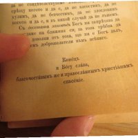 †Стар православен молитвеник на православните християни изд.1902г, Царство България - 212 стр, снимка 8 - Антикварни и старинни предмети - 21147771