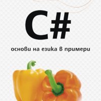 C#. Основи на езика в примери, снимка 1 - Специализирана литература - 23714084