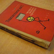 Книга "Транзисторът ли ?...че то е много просто" - 182 стр., снимка 7 - Специализирана литература - 7894967