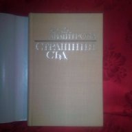 Страшния съд-Блага Димитрова, снимка 2 - Художествена литература - 17545332