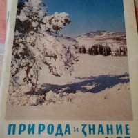 Сп. Природа и знание брой първи от 1985, снимка 1 - Списания и комикси - 23839674