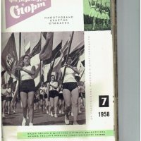 физкултура и спорт - 1958 година - списания , снимка 8 - Колекции - 19359697