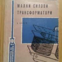 Малки силови трансформатори, снимка 1 - Специализирана литература - 20463688