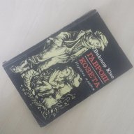 № 1677 стара книга - Гаврош , Козета - Виктор Юго 1977 г НМ, снимка 1 - Художествена литература - 13744327