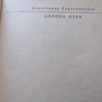  Александър Карасимеонов-"Двойна игра", снимка 3 - Художествена литература - 18699447