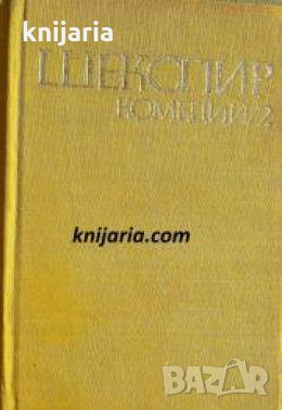 Уилям Шекспир Комедии в два тома: Том 2 , снимка 1