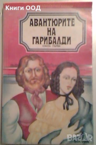 Авантюрите на Гарибалди. Книга 1, снимка 1