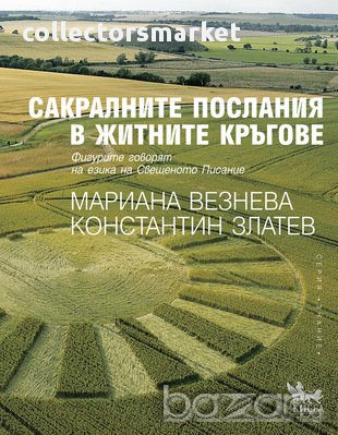 Сакралните послания в житните кръгове , снимка 1