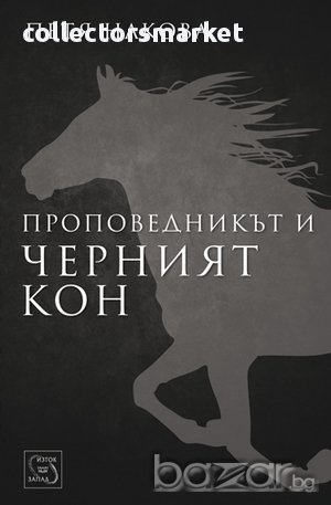 Проповедникът и черният кон , снимка 1