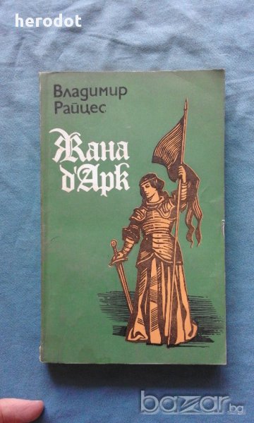 Владимир Райцес - Жана д'Арк. Факти, легенди, хипотези, снимка 1