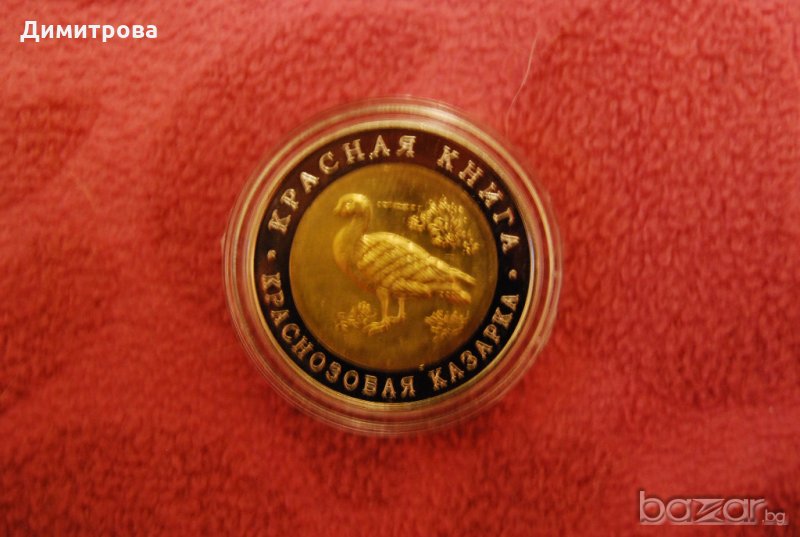 10 рубли Русия Червена Казарка, снимка 1