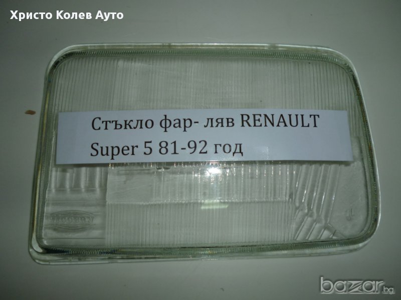 Стъкло за фар ляво и дясно Renault Super 5, снимка 1