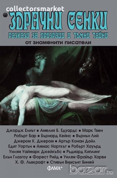 Здрачни сенки + книга ПОДАРЪК, снимка 1