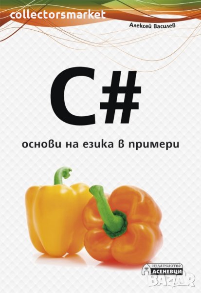 C#. Основи на езика в примери, снимка 1