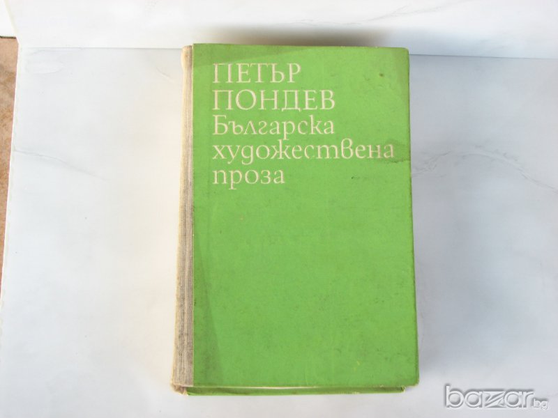 Българска художествена проза - Петър Пондев, снимка 1