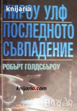 Нироу Улф: Последното Съвпадение , снимка 1