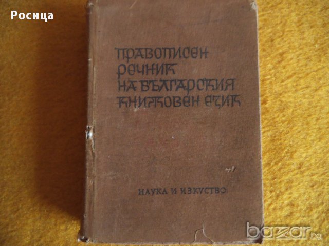 Речници и разговорници, снимка 7 - Художествена литература - 12649896
