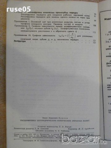 Книга "Расшифр.цилиндр.и конич.зубч.передач-Б.Курлов"-134стр, снимка 5 - Специализирана литература - 10700361
