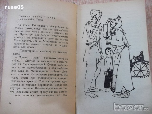 Книга "Южняк - Димитър Вълев" - 220 стр., снимка 4 - Художествена литература - 17849044