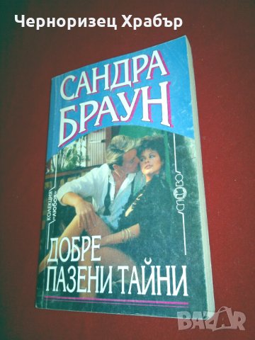 Добре пазени тайни, снимка 4 - Художествена литература - 24978792