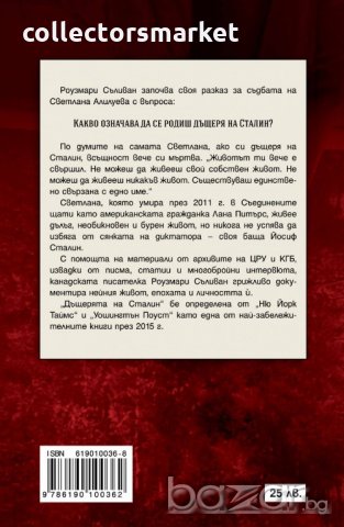 Дъщерята на Сталин, снимка 2 - Художествена литература - 19085002