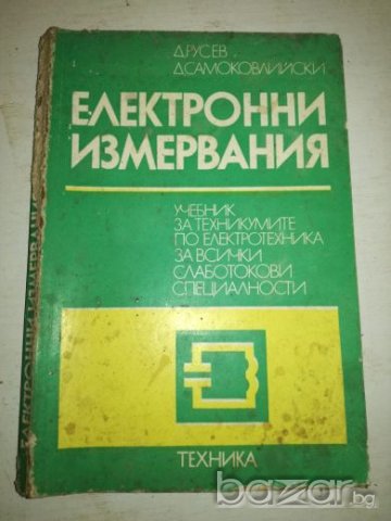 Електронни измервания - Русев, Самоковлийски, снимка 1 - Учебници, учебни тетрадки - 20758519