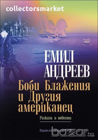 Боби блажения и другия американец