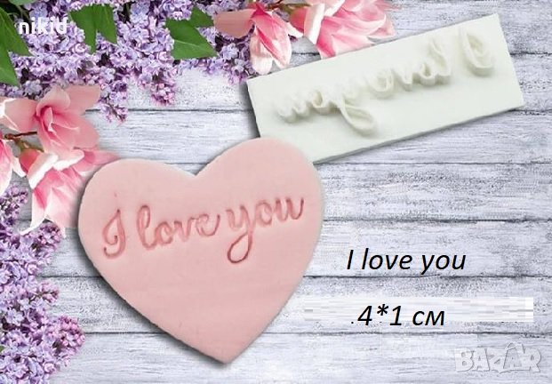 I love you надпис печат щампа за сладки бисквитки тесто пластмасов, снимка 1 - Форми - 26185136