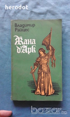 Владимир Райцес - Жана д'Арк. Факти, легенди, хипотези, снимка 1