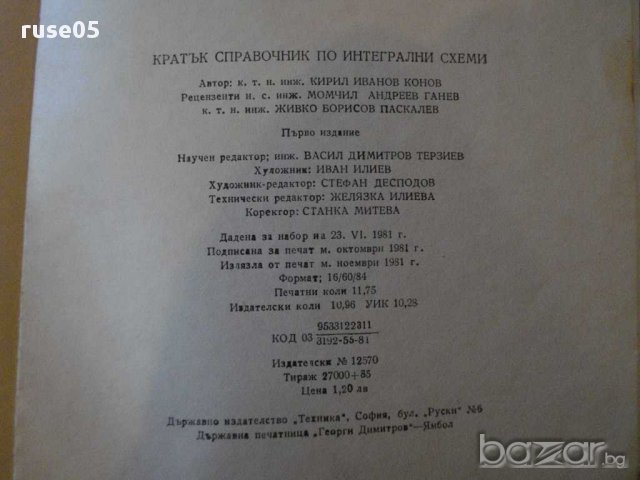 Книга "Кратък справоч.по интегрални схеми-К.Конов"-188 стр., снимка 7 - Енциклопедии, справочници - 9908827