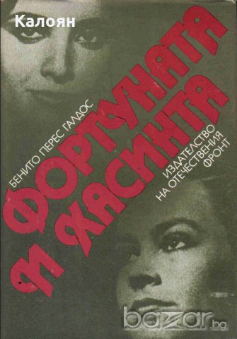 Бенито Перес Галдос - Фортуната и Хасинта (1984)