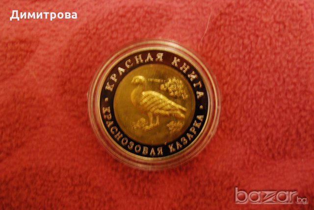 10 рубли Русия Червена Казарка