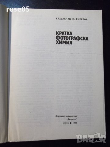 Книга "Кратка фотографска химия-Владислав Киперов" - 80 стр., снимка 2 - Специализирана литература - 23490749