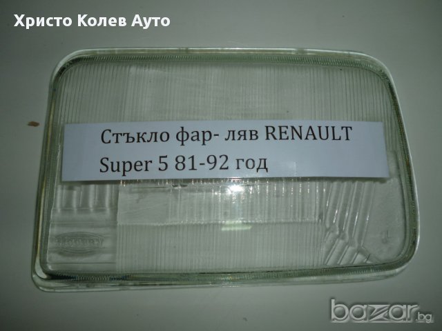 Стъкло за фар ляво и дясно Renault Super 5