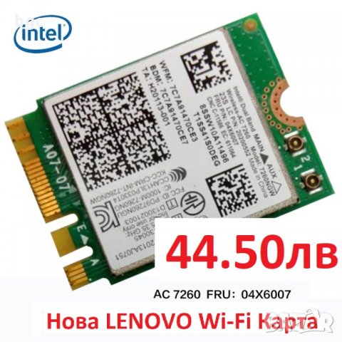 НОВА Wi-Fi Карта Intel 7260AC за 04X6007 LENOVO Лаптопи NGFF intel 7260AC 7260АЦ INTEL7260, снимка 2 - Лаптоп аксесоари - 24813169
