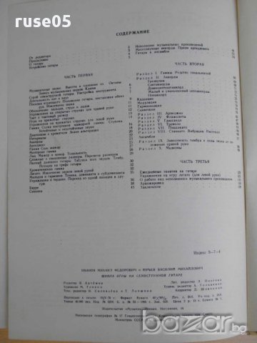 Книга"Школа игры на семиструн. гитаре - М.Иванов" - 154 стр., снимка 6 - Специализирана литература - 15170300