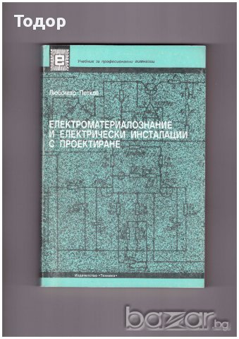 Електроматериалознание и електрически инсталации с проектиране