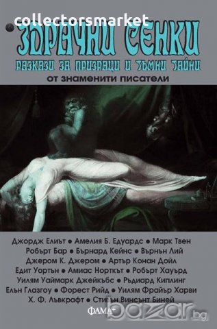 Здрачни сенки + книга ПОДАРЪК