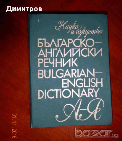 РЕЧНИЦИ английски, френски и немски език, снимка 5 - Чуждоезиково обучение, речници - 13241104