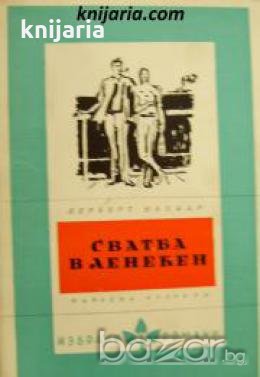 Библиотека Избрани романи: Сватба в Ленекен 