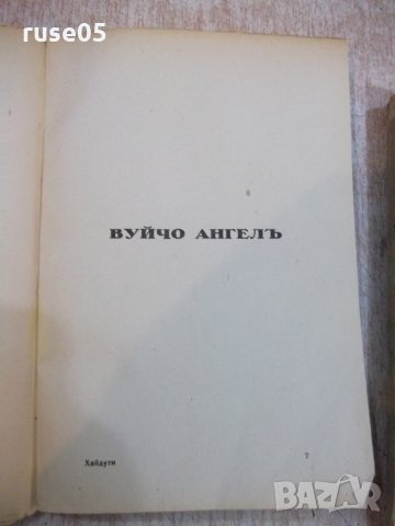 Книга "Хайдути . Вуйчо Ангелъ - Панаитъ Истрати" - 216 стр., снимка 6 - Художествена литература - 22390826