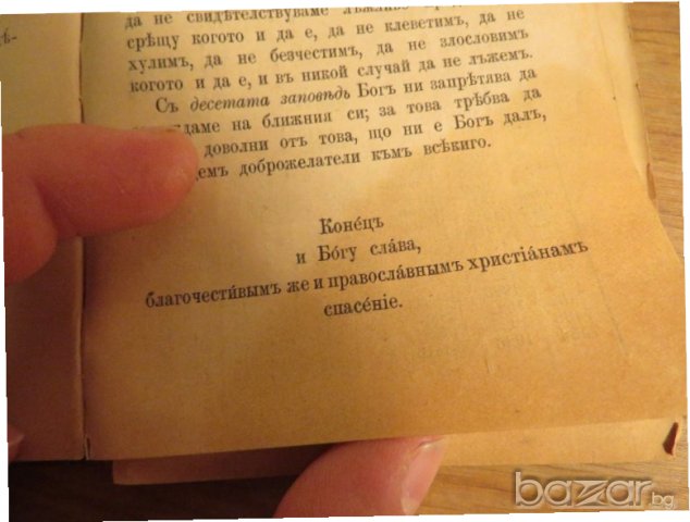 †Стар православен молитвеник на православните християни изд.1902г, Царство България - 212 стр, снимка 8 - Антикварни и старинни предмети - 21147771