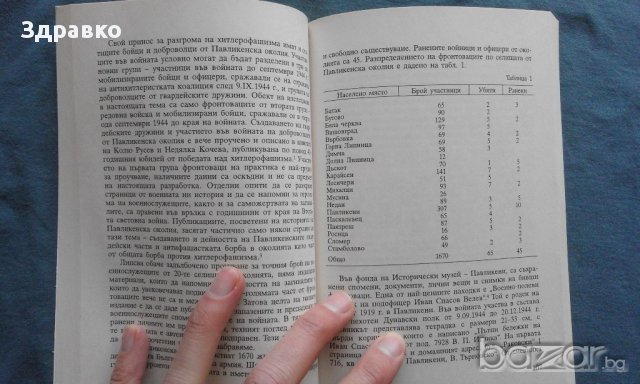 Войници на Отечеството – Нели Цонева, снимка 4 - Художествена литература - 14177066