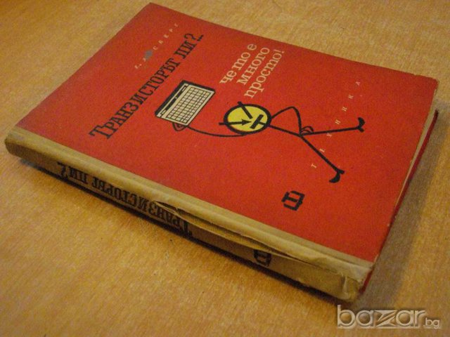 Книга "Транзисторът ли ?...че то е много просто" - 182 стр., снимка 7 - Специализирана литература - 7894967