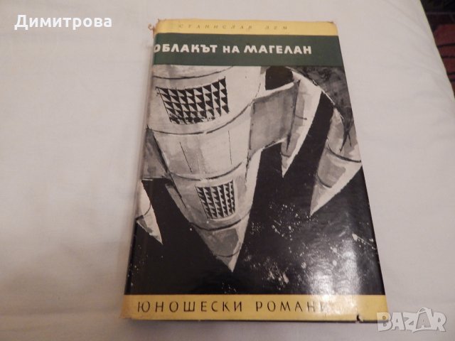 Облакът на Магелан - Станислав Лем, снимка 1