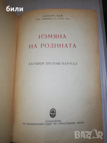 ИЗМЯНА на РОДИНАТА 1950, снимка 2 - Специализирана литература - 25144906