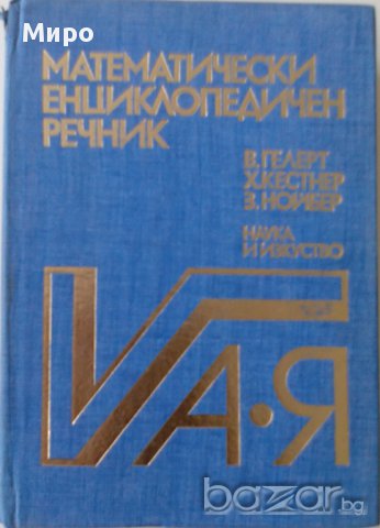 Продавам математически енциклопедичен речник, снимка 1 - Чуждоезиково обучение, речници - 15959187