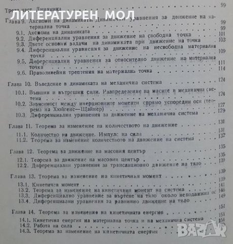 Техническа механика Кънчо Попов, снимка 3 - Специализирана литература - 24896601