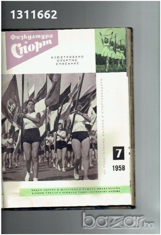 физкултура и спорт - 1958 година - списания , снимка 8 - Колекции - 19359697