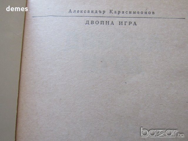  Александър Карасимеонов-"Двойна игра", снимка 3 - Художествена литература - 18699447